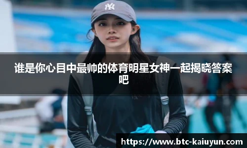 谁是你心目中最帅的体育明星女神一起揭晓答案吧