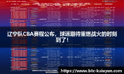 辽宁队CBA赛程公布，球迷期待重燃战火的时刻到了！