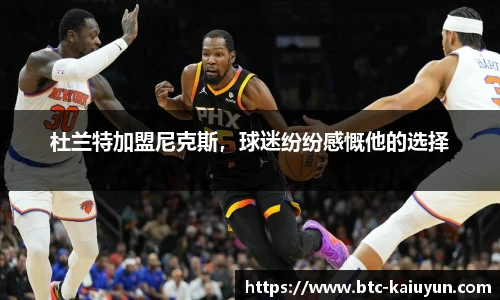 杜兰特加盟尼克斯，球迷纷纷感慨他的选择
