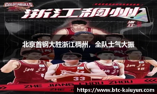 北京首钢大胜浙江稠州，全队士气大振