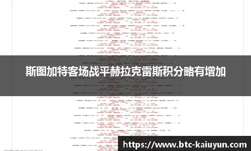 斯图加特客场战平赫拉克雷斯积分略有增加