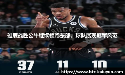 雄鹿战胜公牛继续领跑东部，球队展现冠军风范