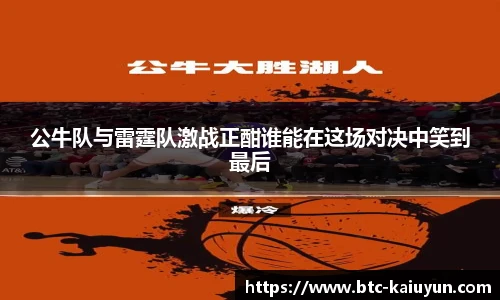 公牛队与雷霆队激战正酣谁能在这场对决中笑到最后