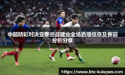 中超精彩对决亚泰迎战建业全场直播信息及赛前分析分享
