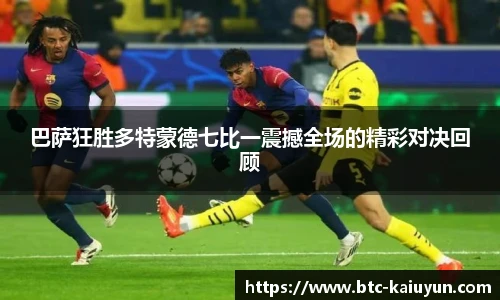 巴萨狂胜多特蒙德七比一震撼全场的精彩对决回顾