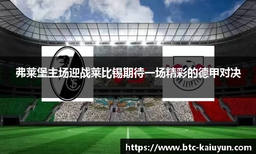 弗莱堡主场迎战莱比锡期待一场精彩的德甲对决