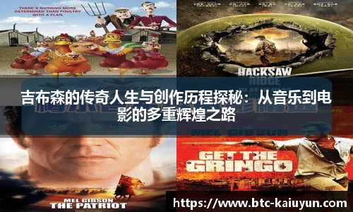 吉布森的传奇人生与创作历程探秘：从音乐到电影的多重辉煌之路