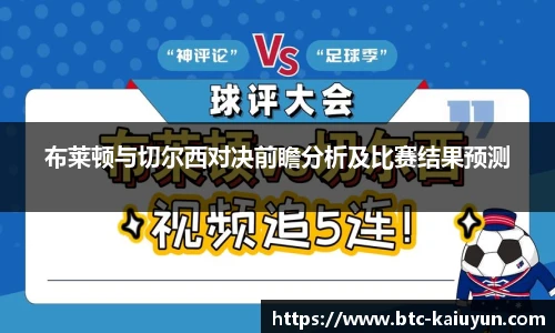 布莱顿与切尔西对决前瞻分析及比赛结果预测