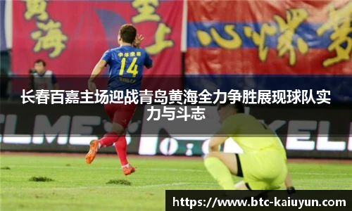 长春百嘉主场迎战青岛黄海全力争胜展现球队实力与斗志