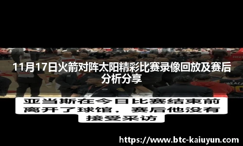 11月17日火箭对阵太阳精彩比赛录像回放及赛后分析分享