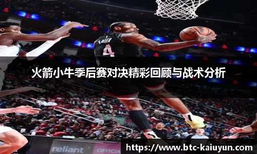 火箭小牛季后赛对决精彩回顾与战术分析