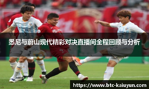 悉尼与蔚山现代精彩对决直播间全程回顾与分析