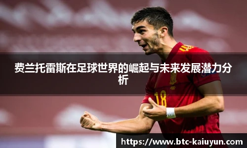 费兰托雷斯在足球世界的崛起与未来发展潜力分析