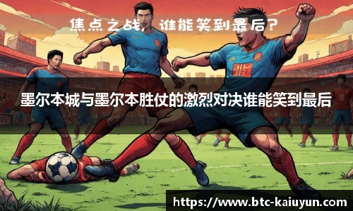 墨尔本城与墨尔本胜仗的激烈对决谁能笑到最后