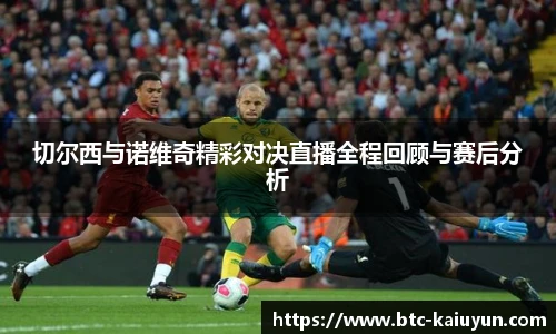 切尔西与诺维奇精彩对决直播全程回顾与赛后分析