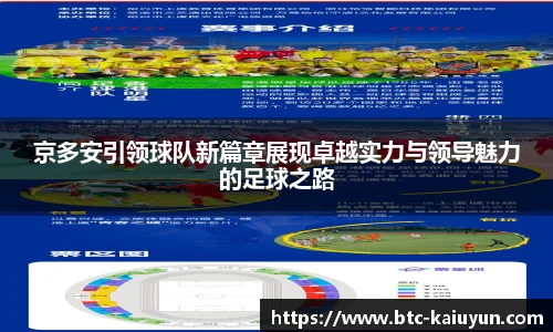 京多安引领球队新篇章展现卓越实力与领导魅力的足球之路