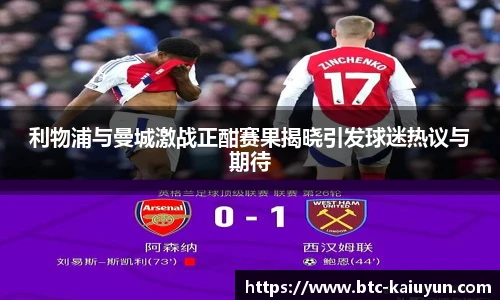 利物浦与曼城激战正酣赛果揭晓引发球迷热议与期待