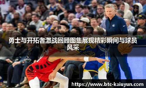 勇士与开拓者激战回顾图集展现精彩瞬间与球员风采