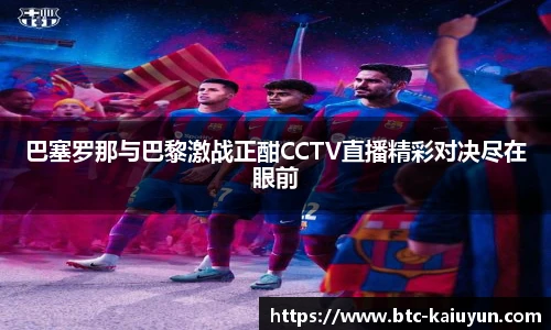 巴塞罗那与巴黎激战正酣CCTV直播精彩对决尽在眼前