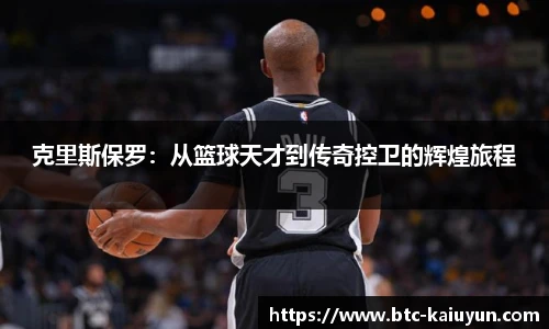 克里斯保罗：从篮球天才到传奇控卫的辉煌旅程