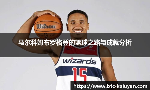 马尔科姆布罗格登的篮球之路与成就分析