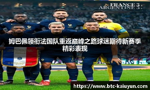 姆巴佩领衔法国队重返巅峰之路球迷期待新赛季精彩表现