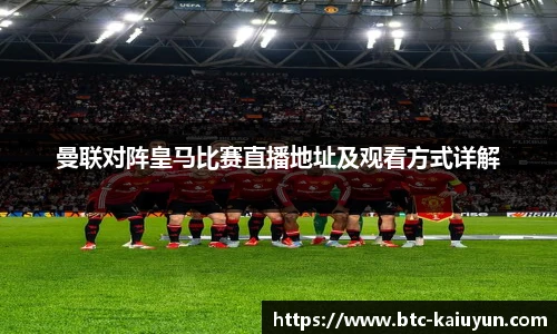 曼联对阵皇马比赛直播地址及观看方式详解