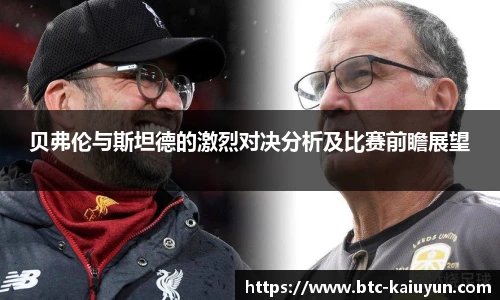 贝弗伦与斯坦德的激烈对决分析及比赛前瞻展望