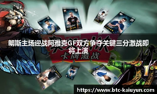 朗斯主场迎战阿雅克GF双方争夺关键三分激战即将上演