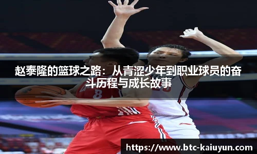 赵泰隆的篮球之路:从青涩少年到职业球员的奋斗历程与成长故事