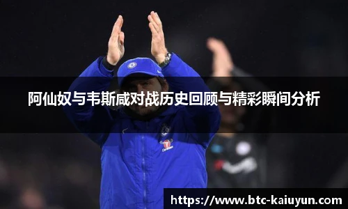 阿仙奴与韦斯咸对战历史回顾与精彩瞬间分析