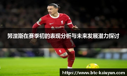 努涅斯在赛季初的表现分析与未来发展潜力探讨