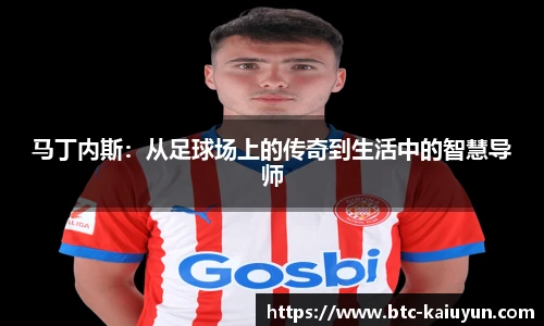 马丁内斯:从足球场上的传奇到生活中的智慧导师