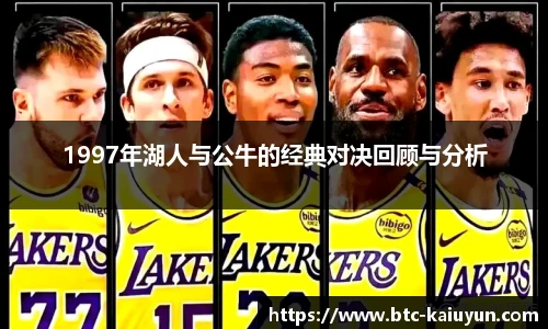 1997年湖人与公牛的经典对决回顾与分析